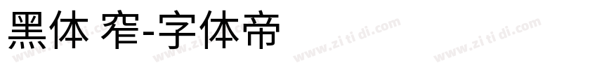 黑体 窄字体转换